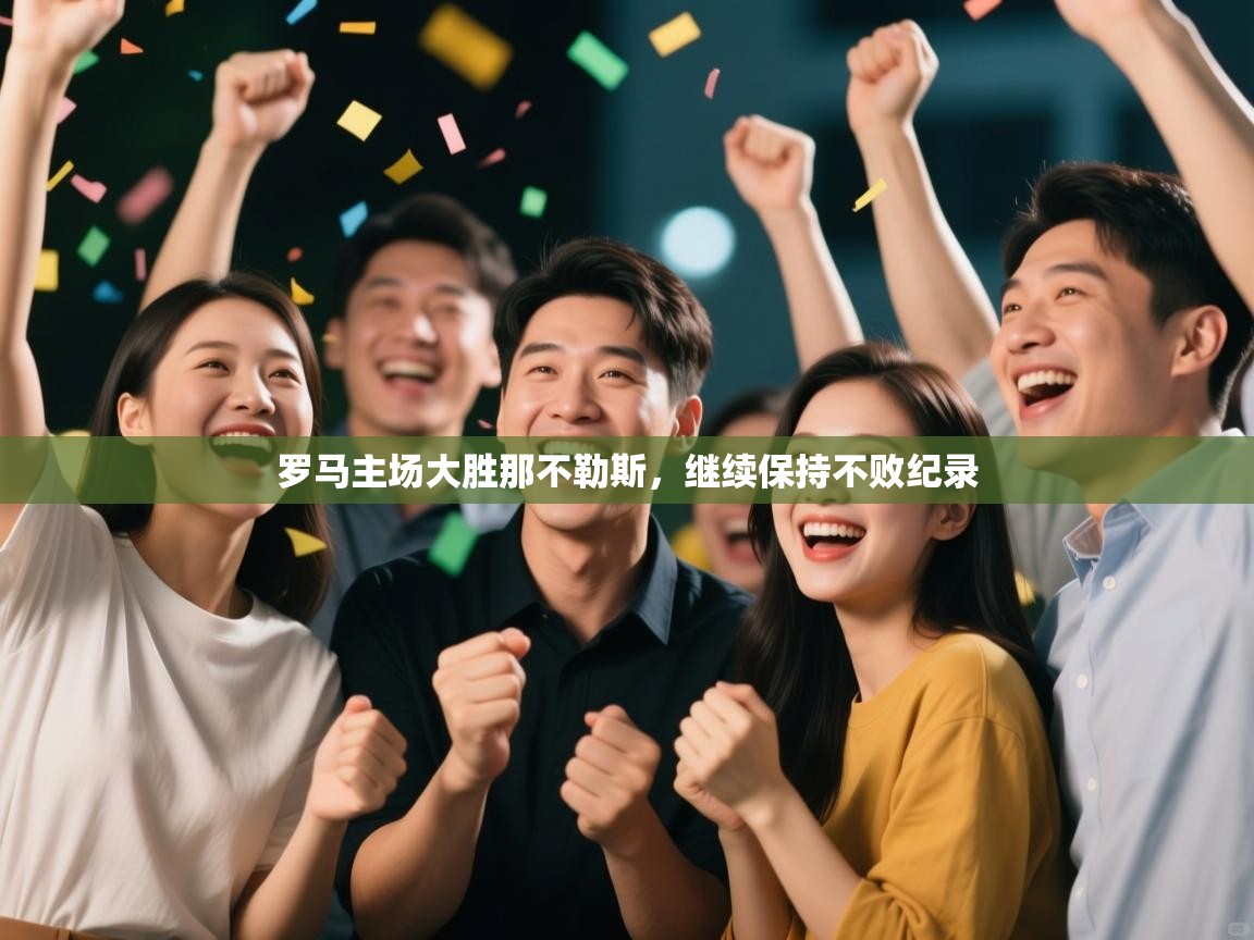 罗马主场大胜那不勒斯，继续保持不败纪录