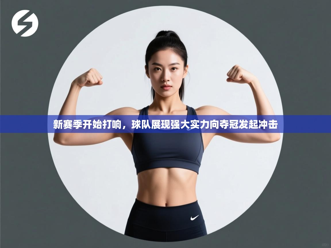 新赛季开始打响，球队展现强大实力向夺冠发起冲击