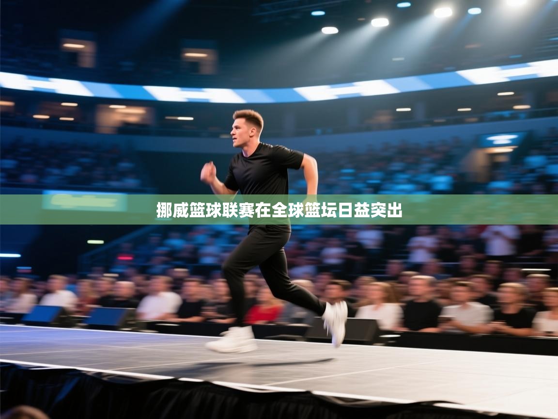 挪威篮球联赛在全球篮坛日益突出