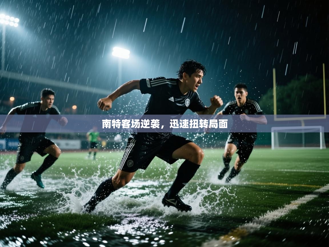 南特客场逆袭，迅速扭转局面