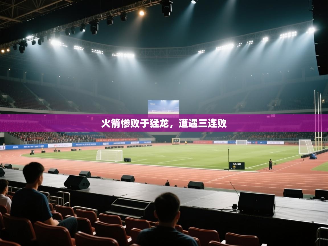 火箭惨败于猛龙,遭遇三连败 第1张