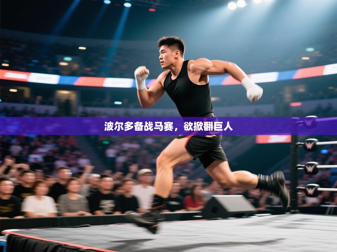 波尔多备战马赛，欲掀翻巨人  第1张