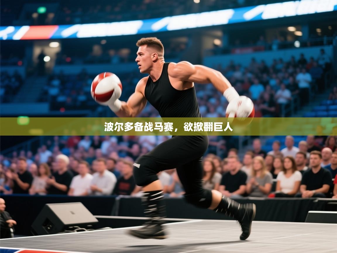 波尔多备战马赛，欲掀翻巨人  第2张