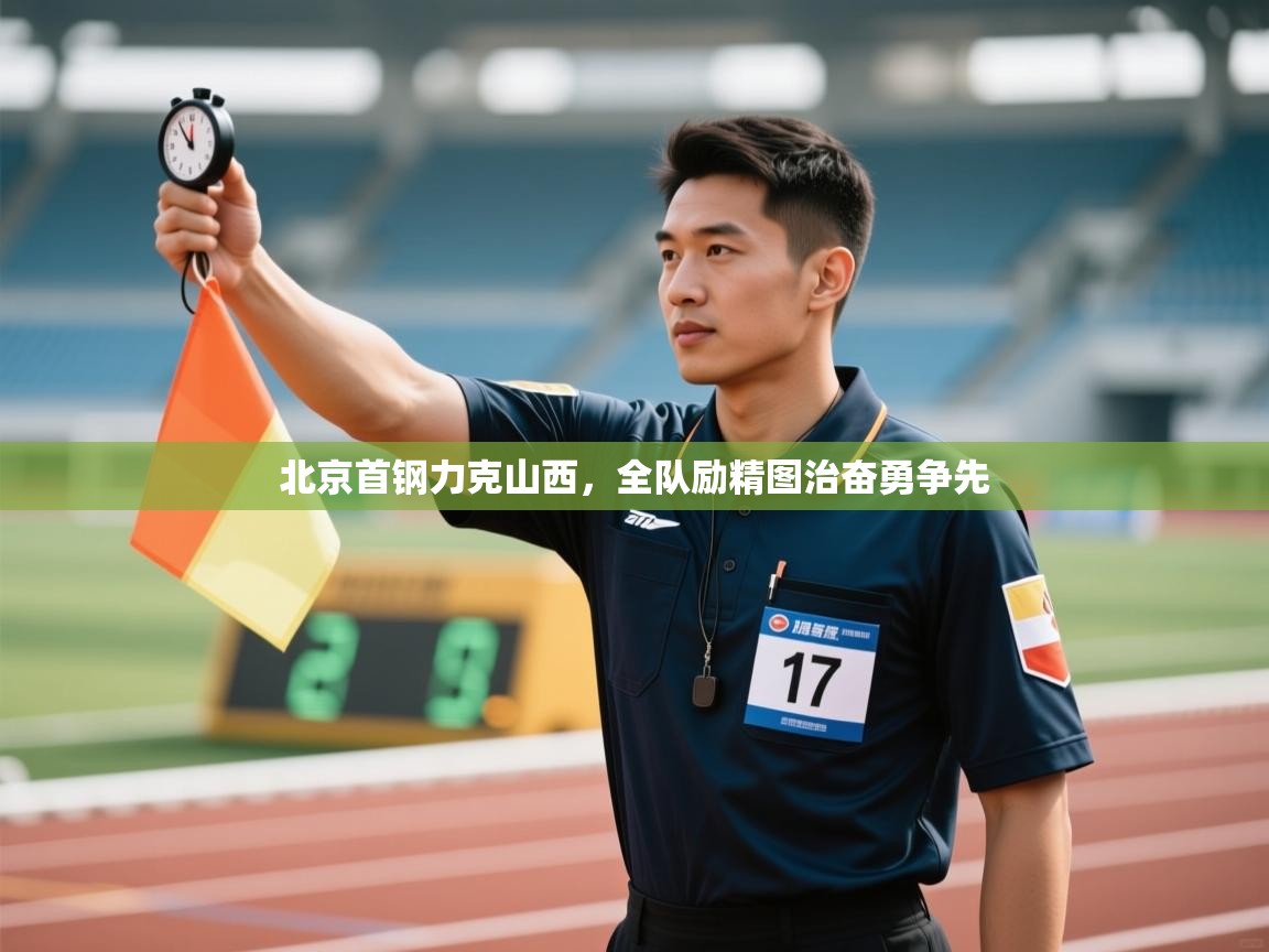 北京首钢力克山西，全队励精图治奋勇争先