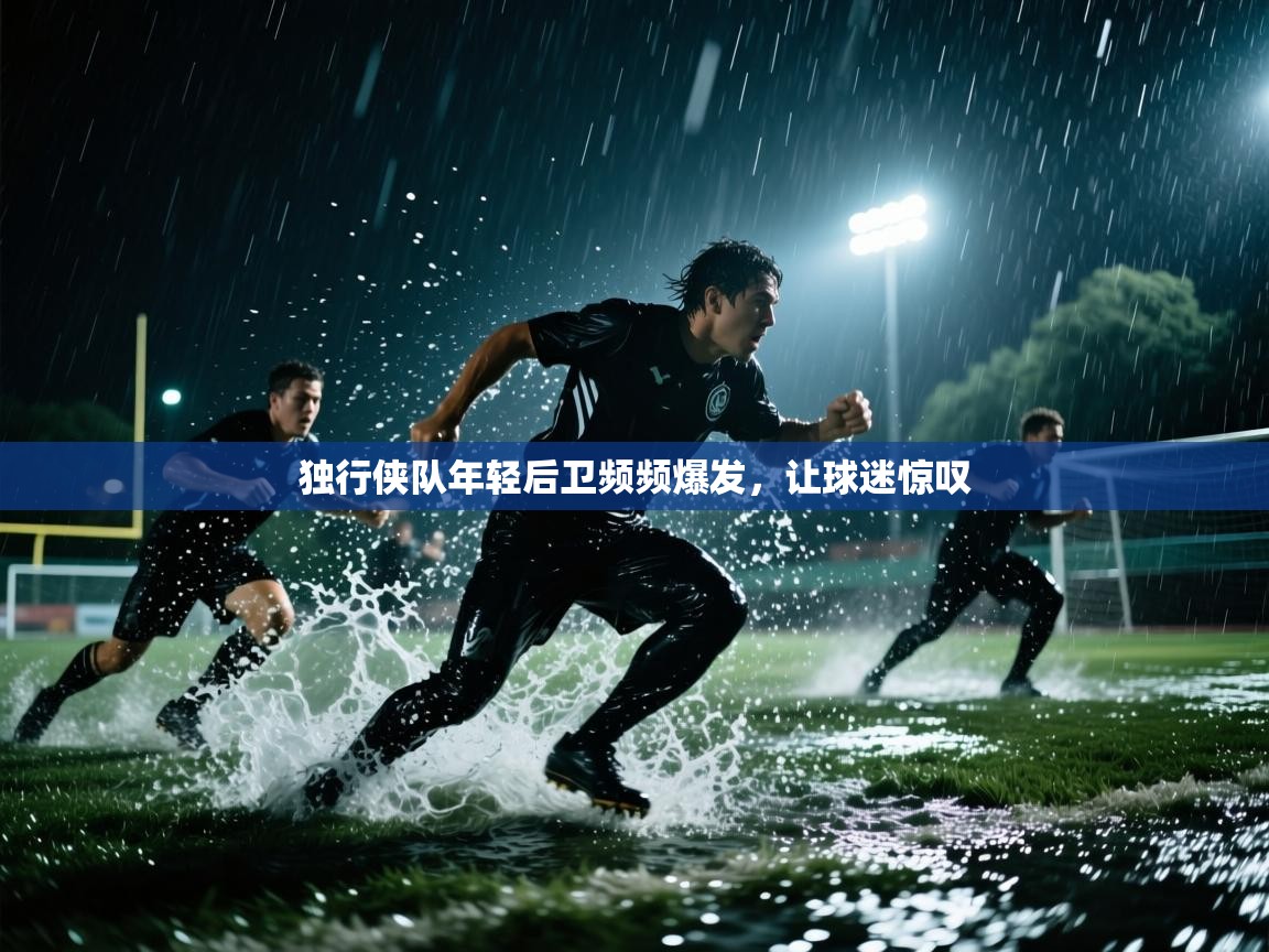 独行侠队年轻后卫频频爆发，让球迷惊叹  第1张