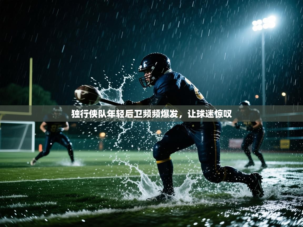 独行侠队年轻后卫频频爆发，让球迷惊叹  第2张