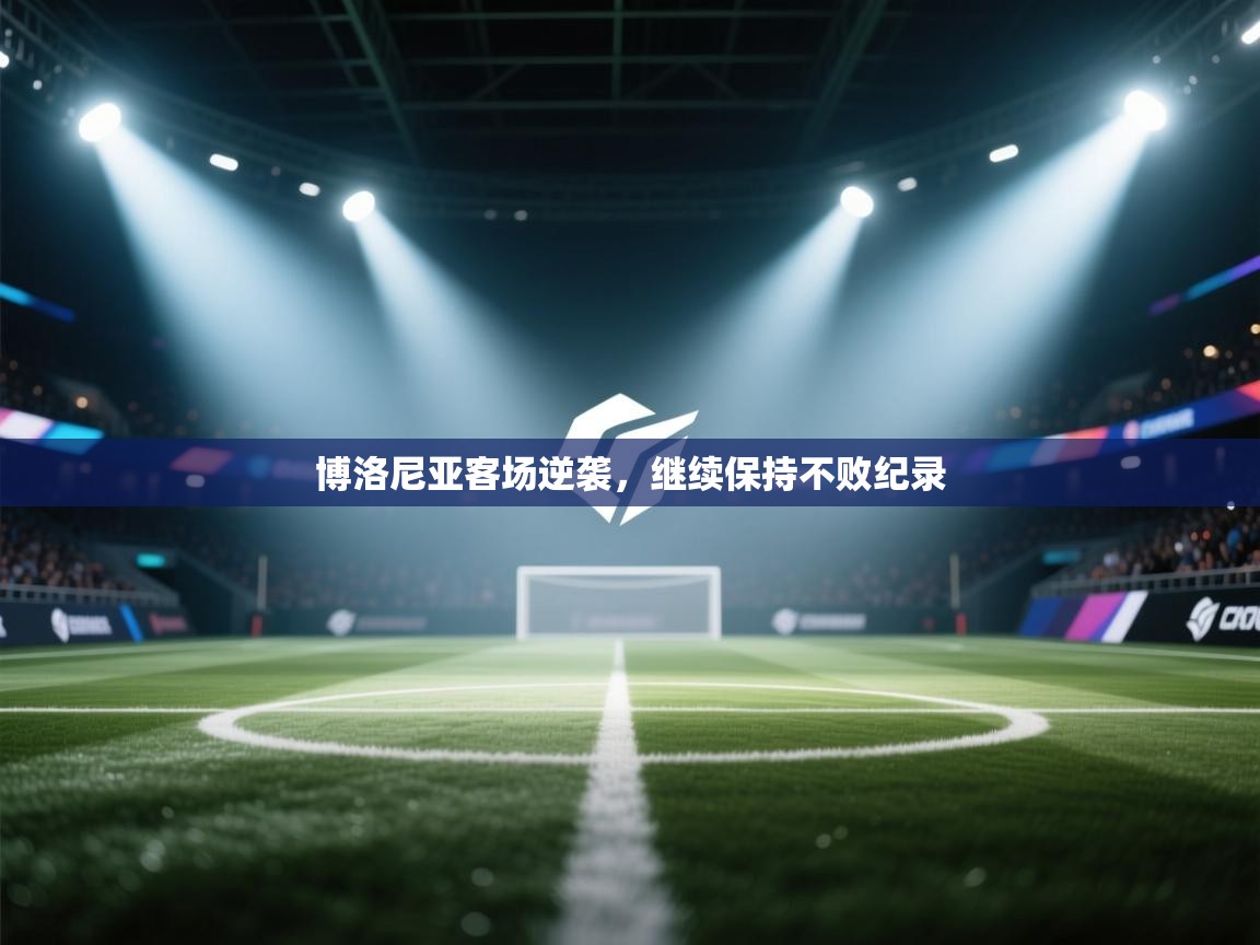 博洛尼亚客场逆袭，继续保持不败纪录  第1张