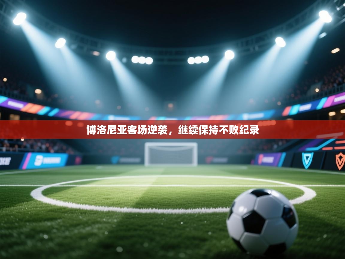 博洛尼亚客场逆袭，继续保持不败纪录  第2张