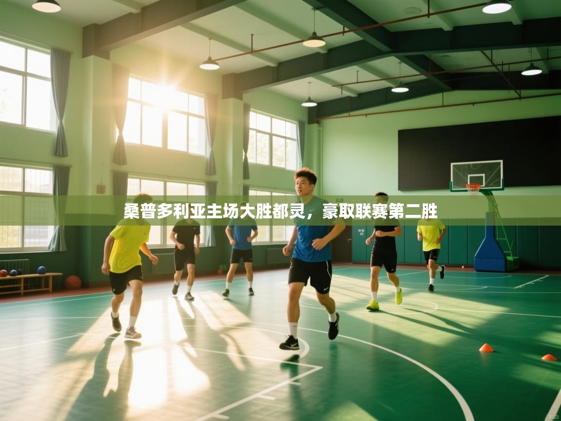 桑普多利亚主场大胜都灵，豪取联赛第二胜  第2张