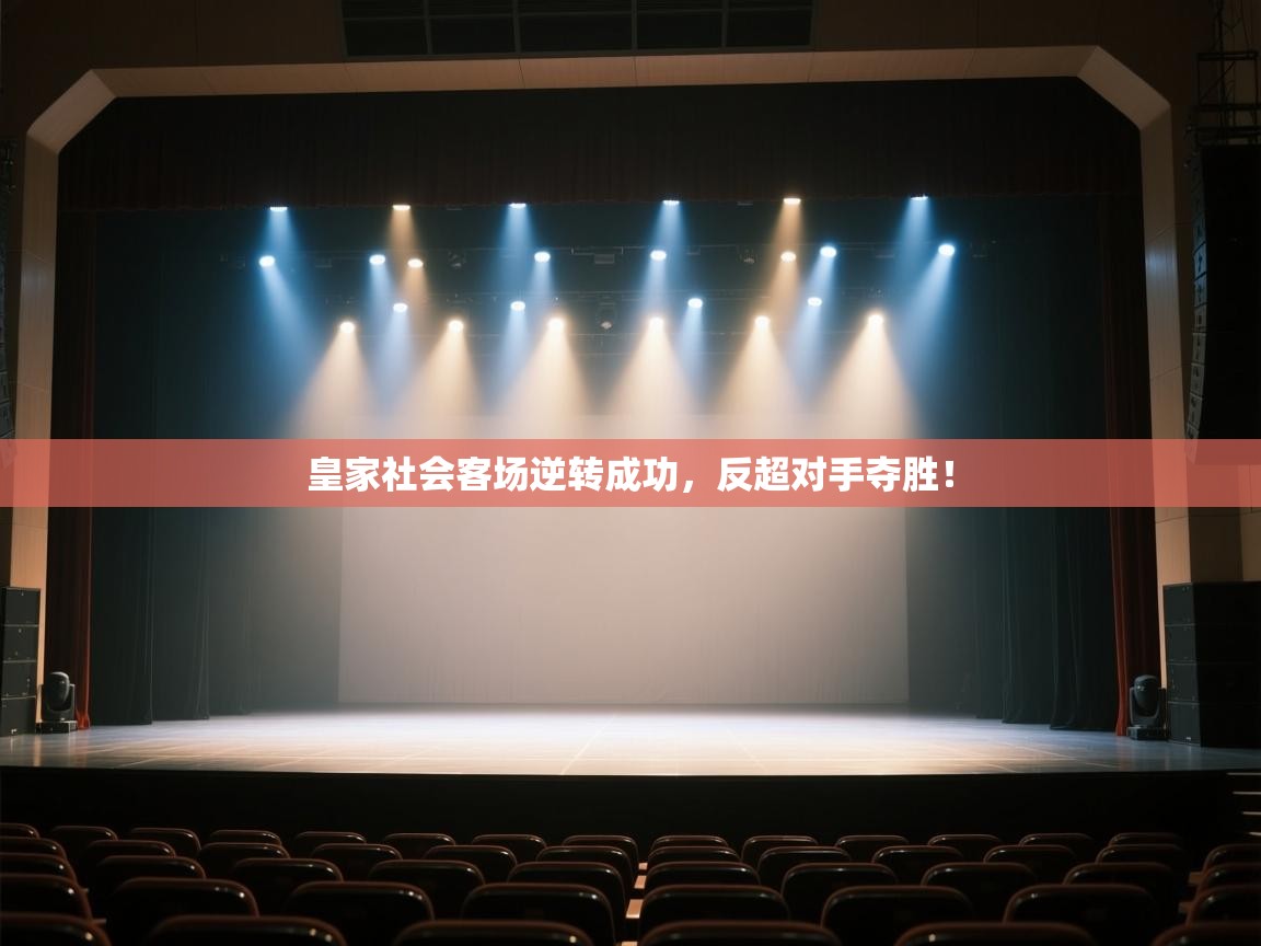 皇家社会客场逆转成功，反超对手夺胜！