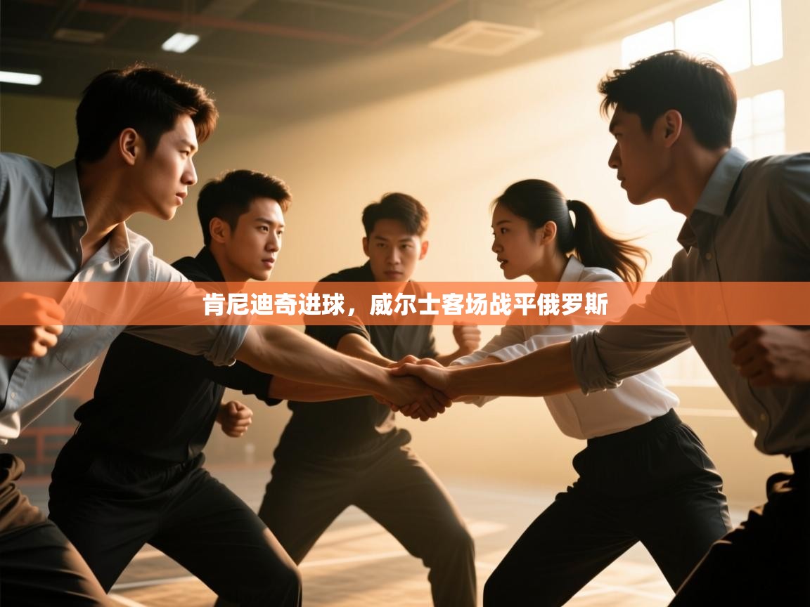 肯尼迪奇进球，威尔士客场战平俄罗斯