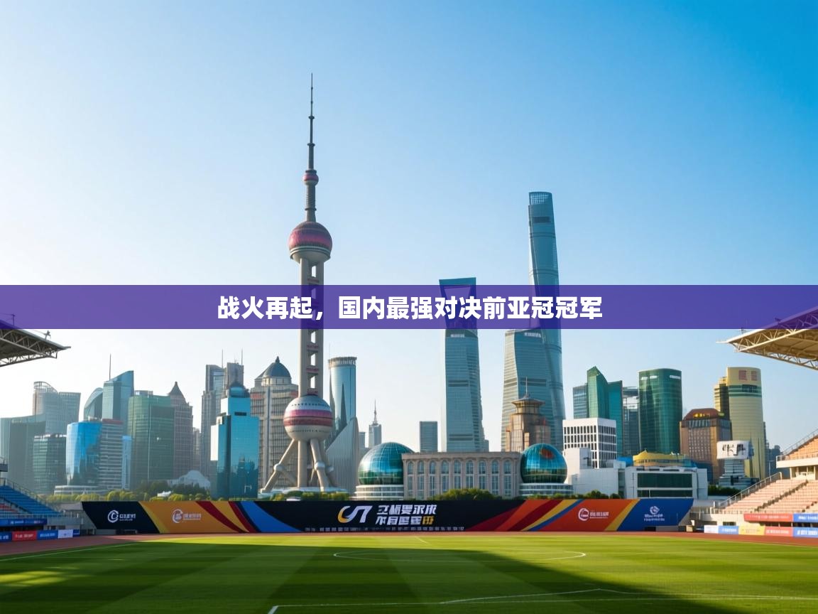 战火再起，国内最强对决前亚冠冠军