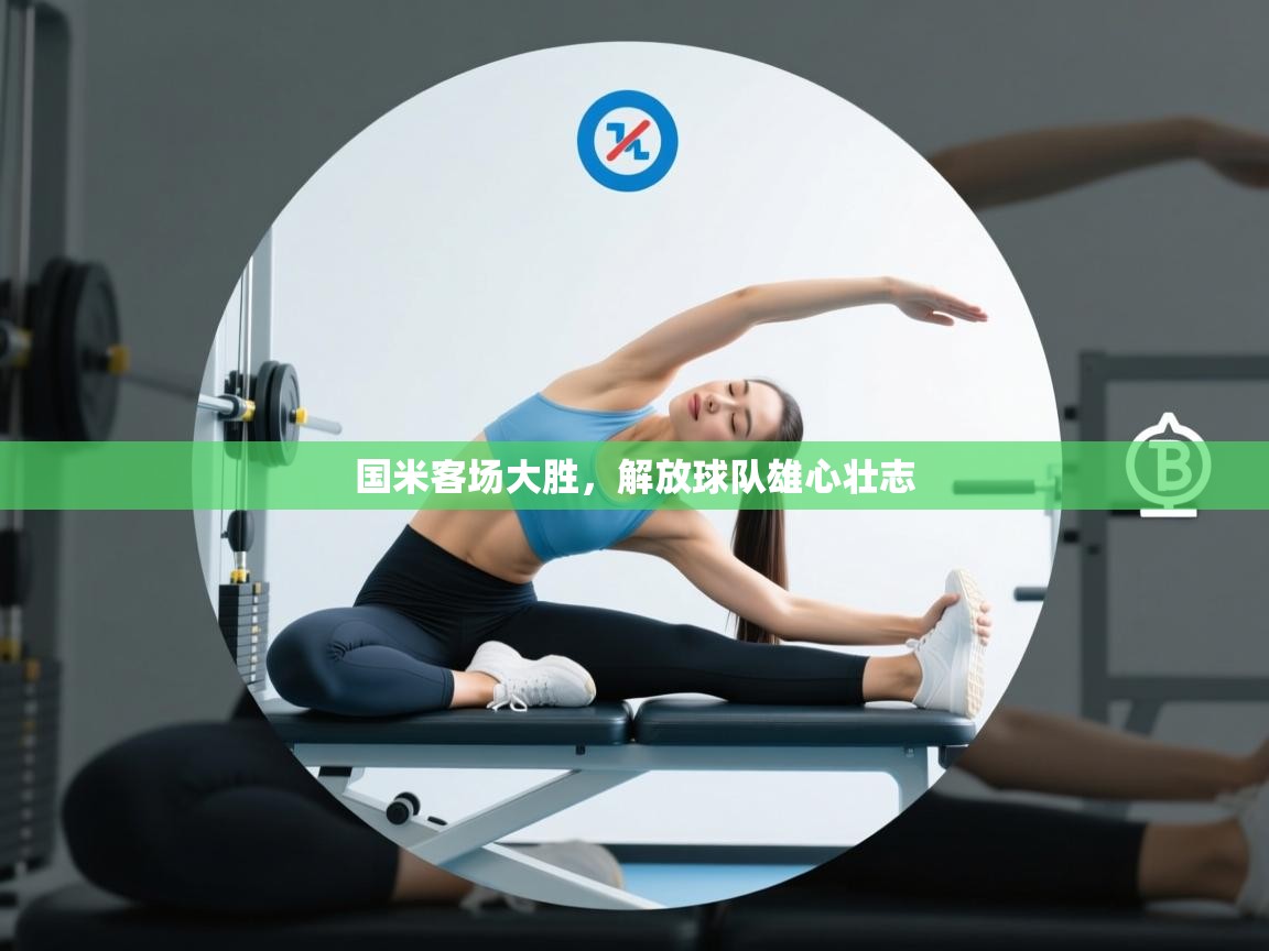 国米客场大胜，解放球队雄心壮志  第1张