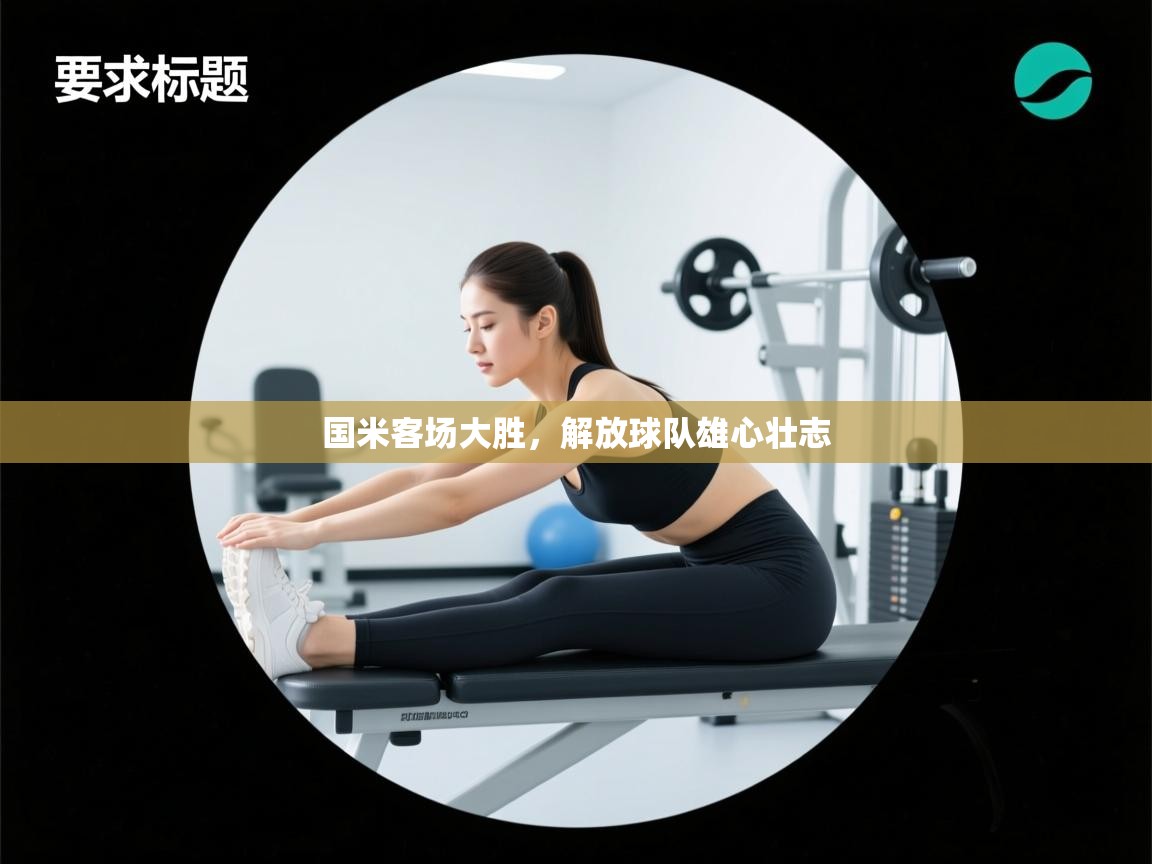 国米客场大胜，解放球队雄心壮志  第2张