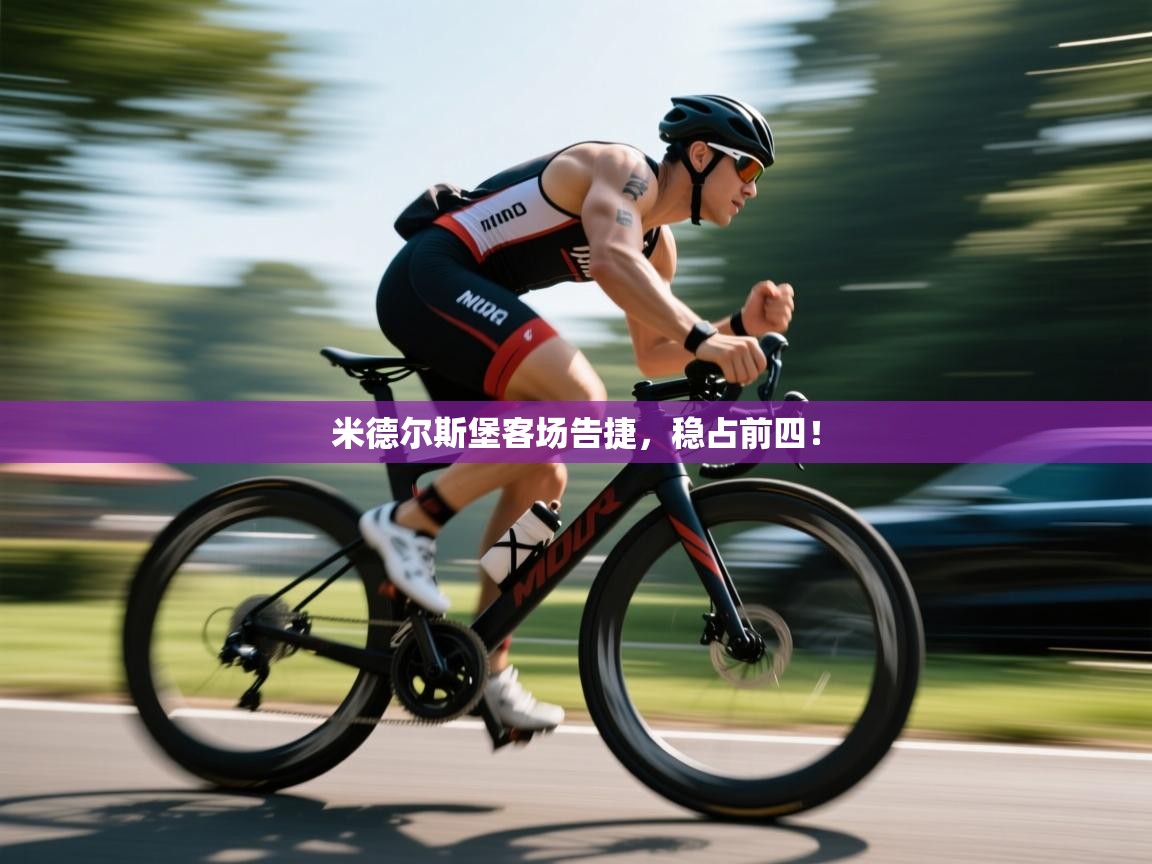 米德尔斯堡客场告捷，稳占前四！  第2张