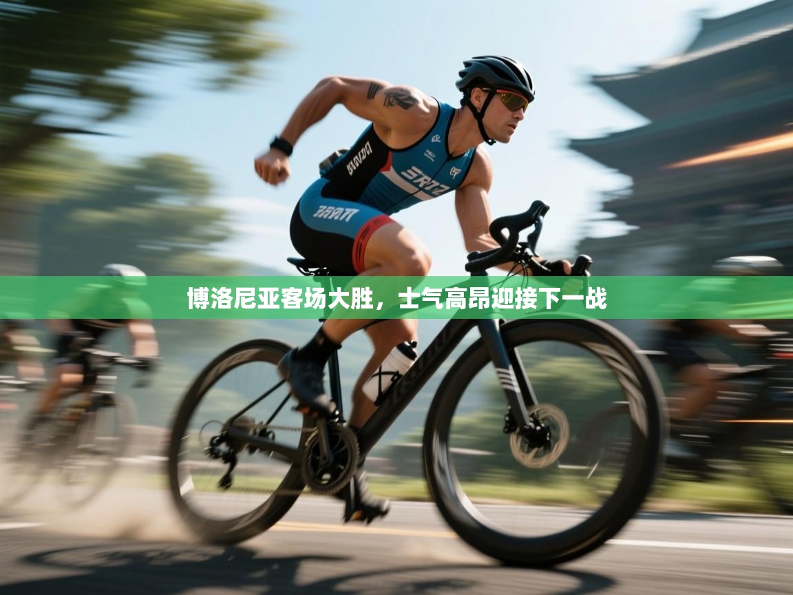 博洛尼亚客场大胜，士气高昂迎接下一战