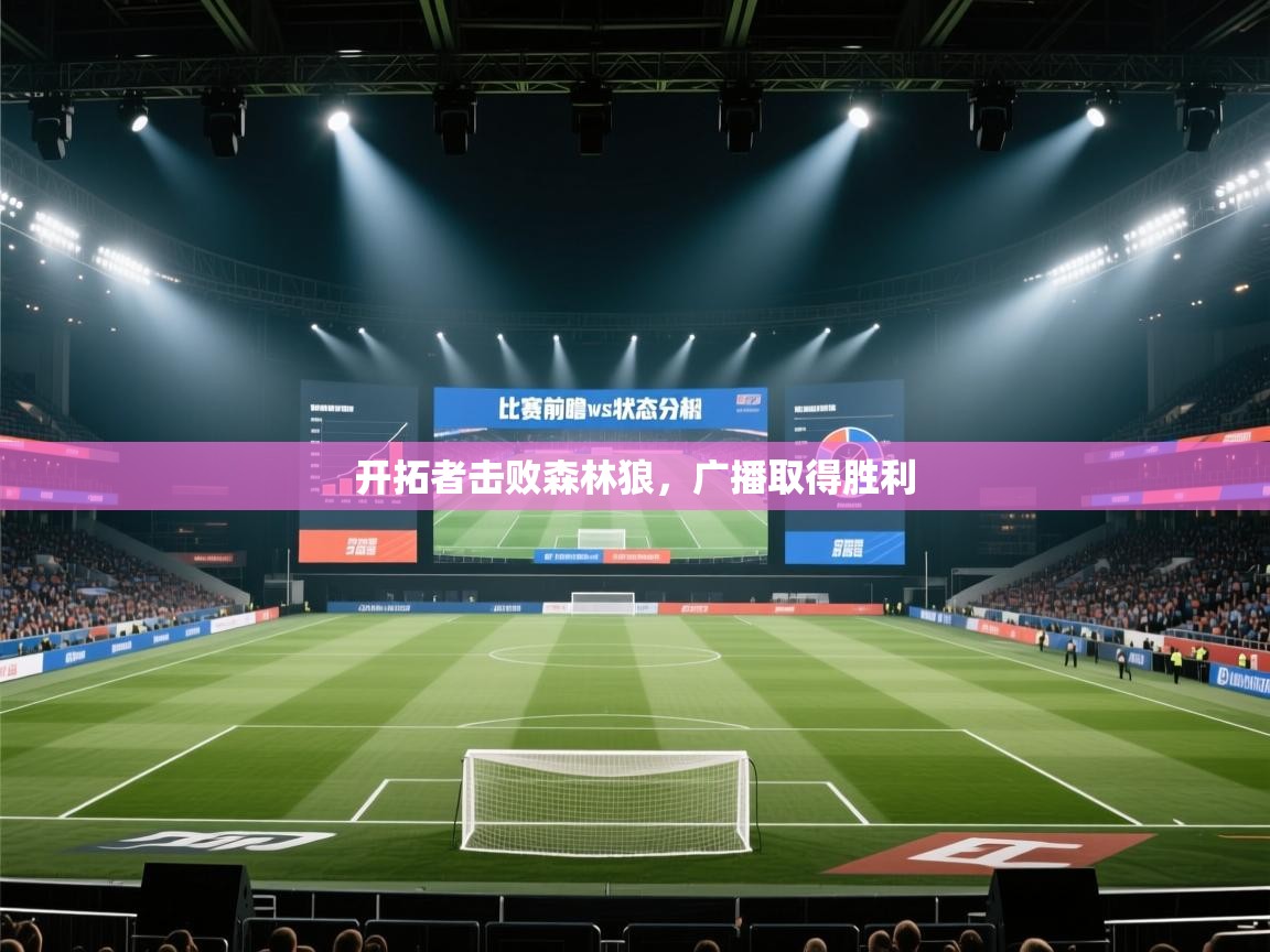 开拓者击败森林狼，广播取得胜利  第1张