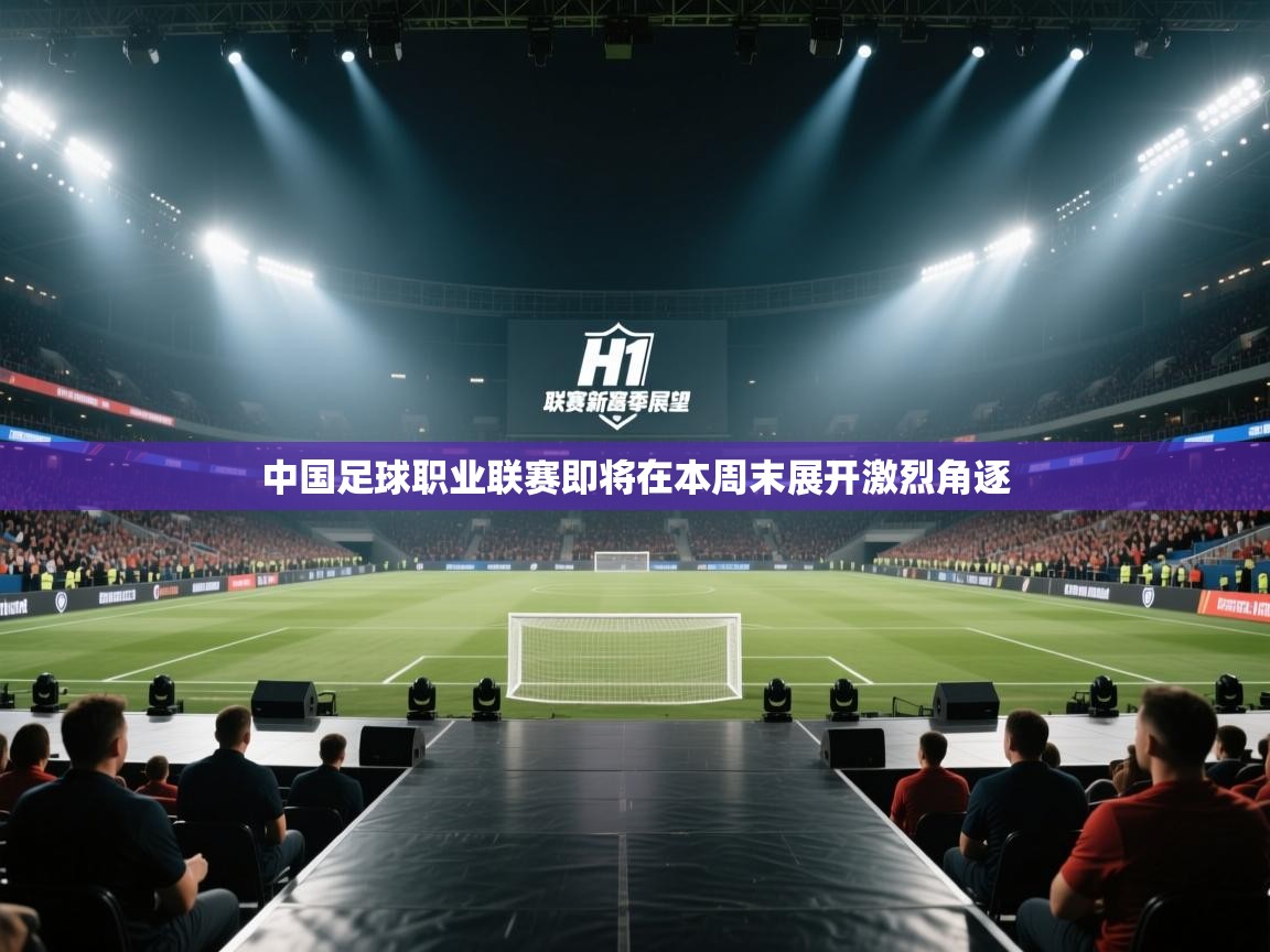 中国足球职业联赛即将在本周末展开激烈角逐