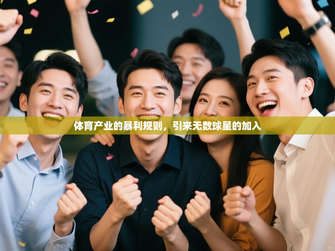 体育产业的暴利规则，引来无数球星的加入  第2张