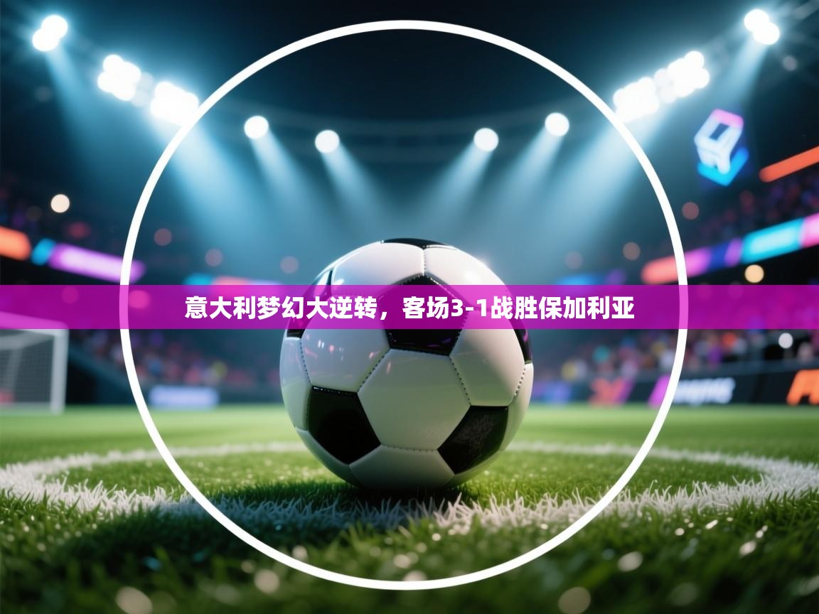 意大利梦幻大逆转，客场3-1战胜保加利亚