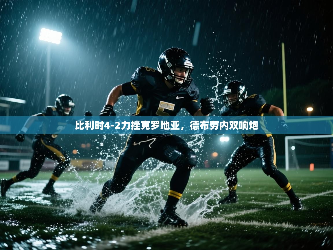 比利时4-2力挫克罗地亚，德布劳内双响炮  第2张