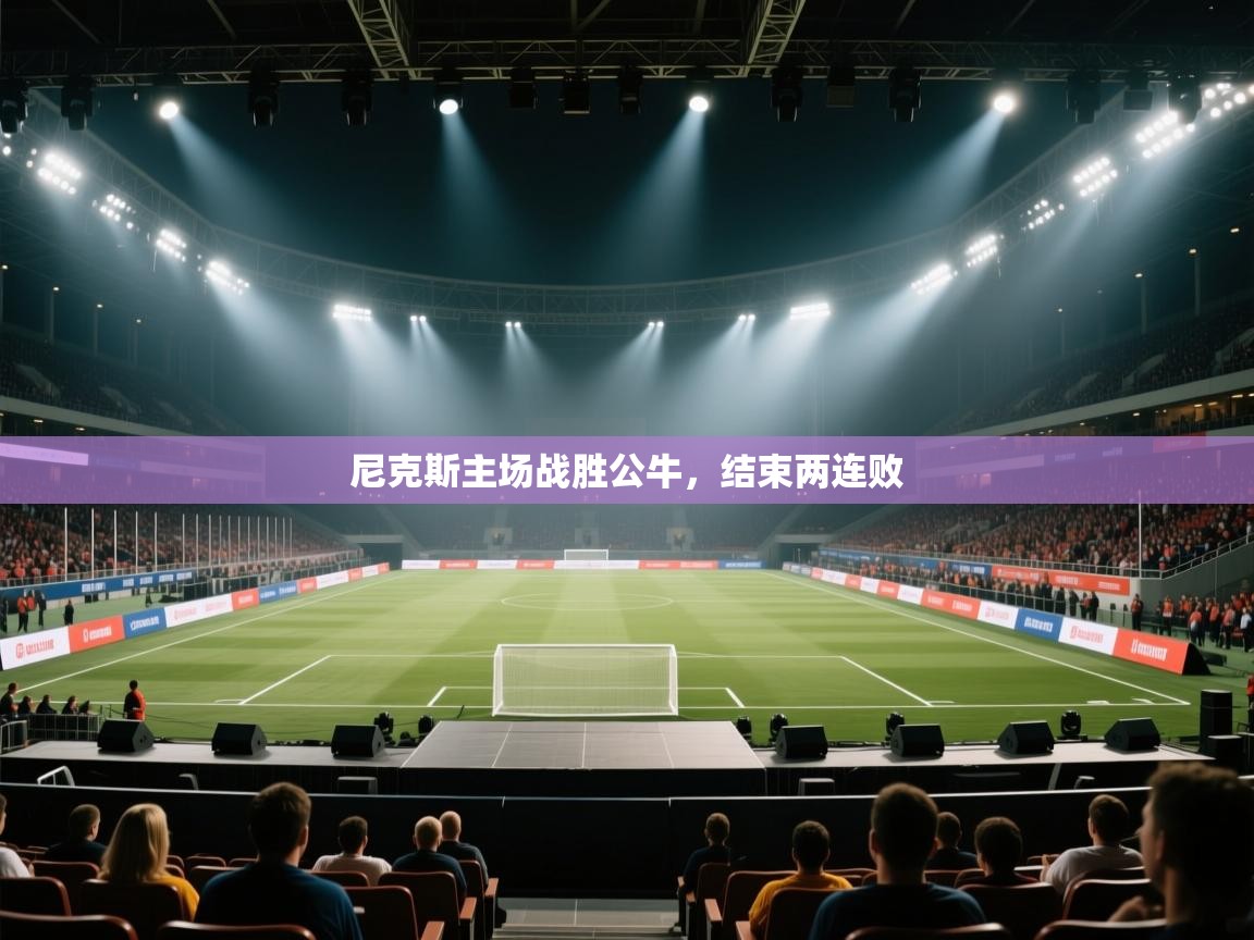 尼克斯主场战胜公牛，结束两连败  第2张