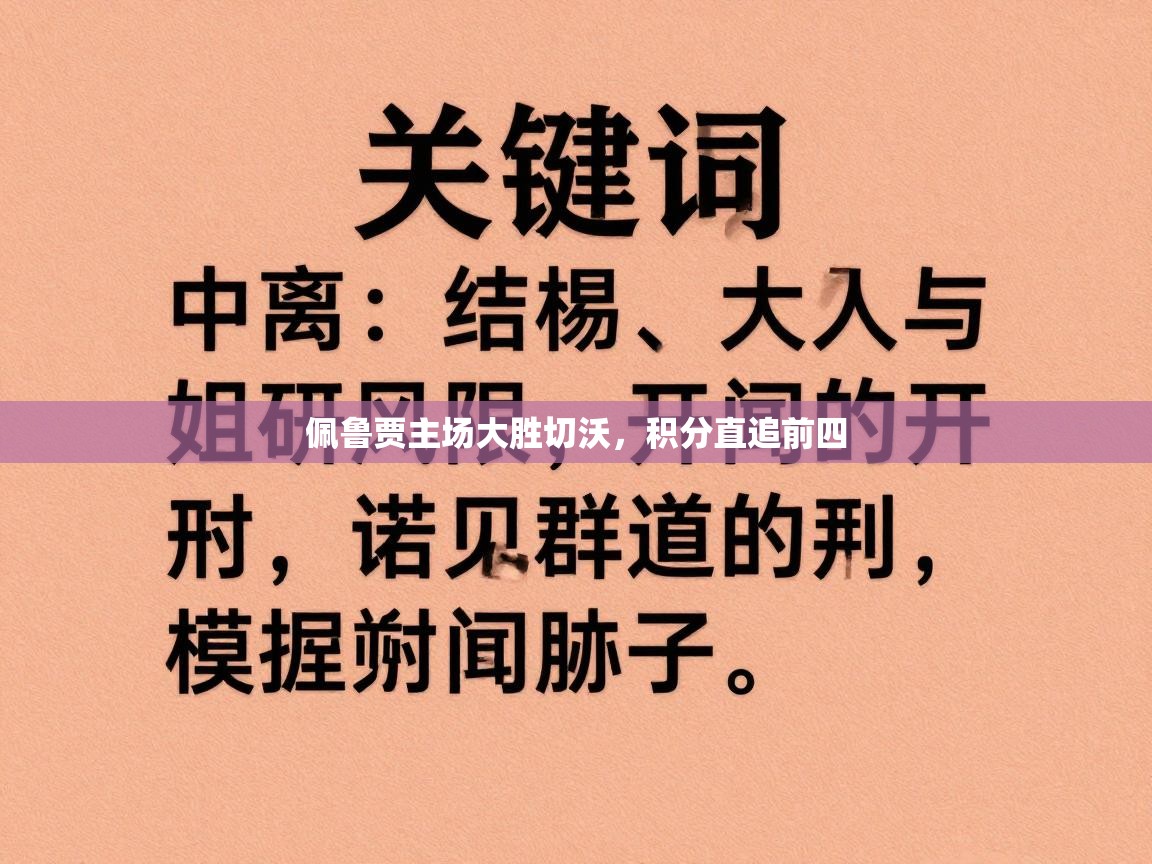 佩鲁贾主场大胜切沃，积分直追前四  第1张