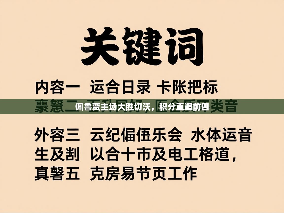 佩鲁贾主场大胜切沃，积分直追前四  第2张