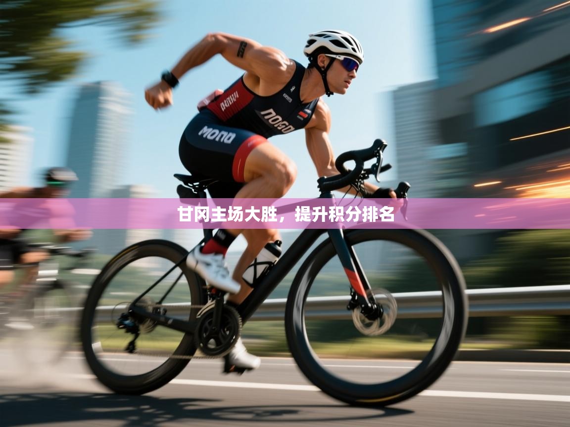 甘冈主场大胜，提升积分排名