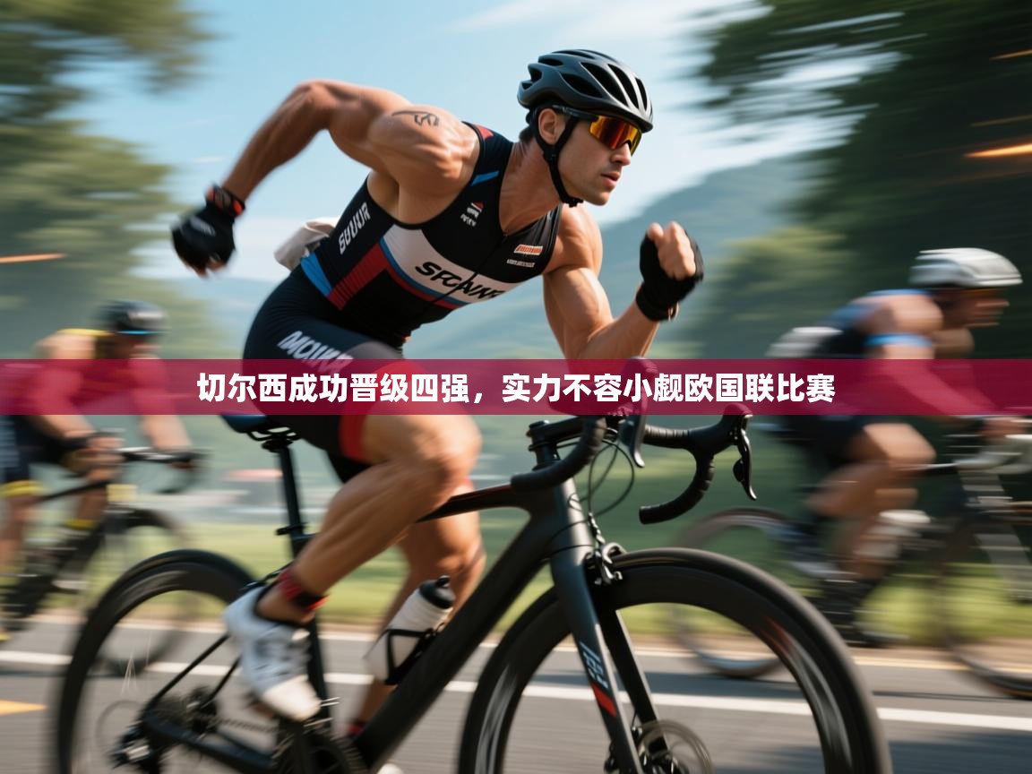 切尔西成功晋级四强，实力不容小觑欧国联比赛