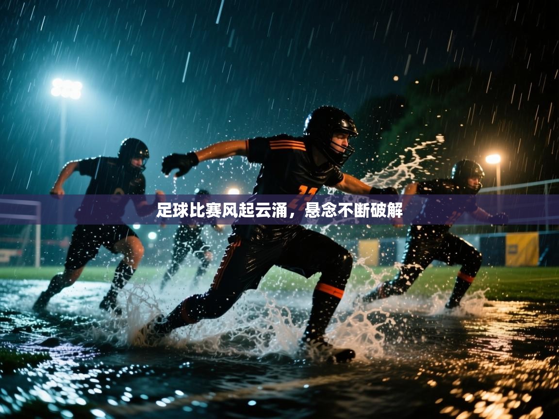 足球比赛风起云涌，悬念不断破解
