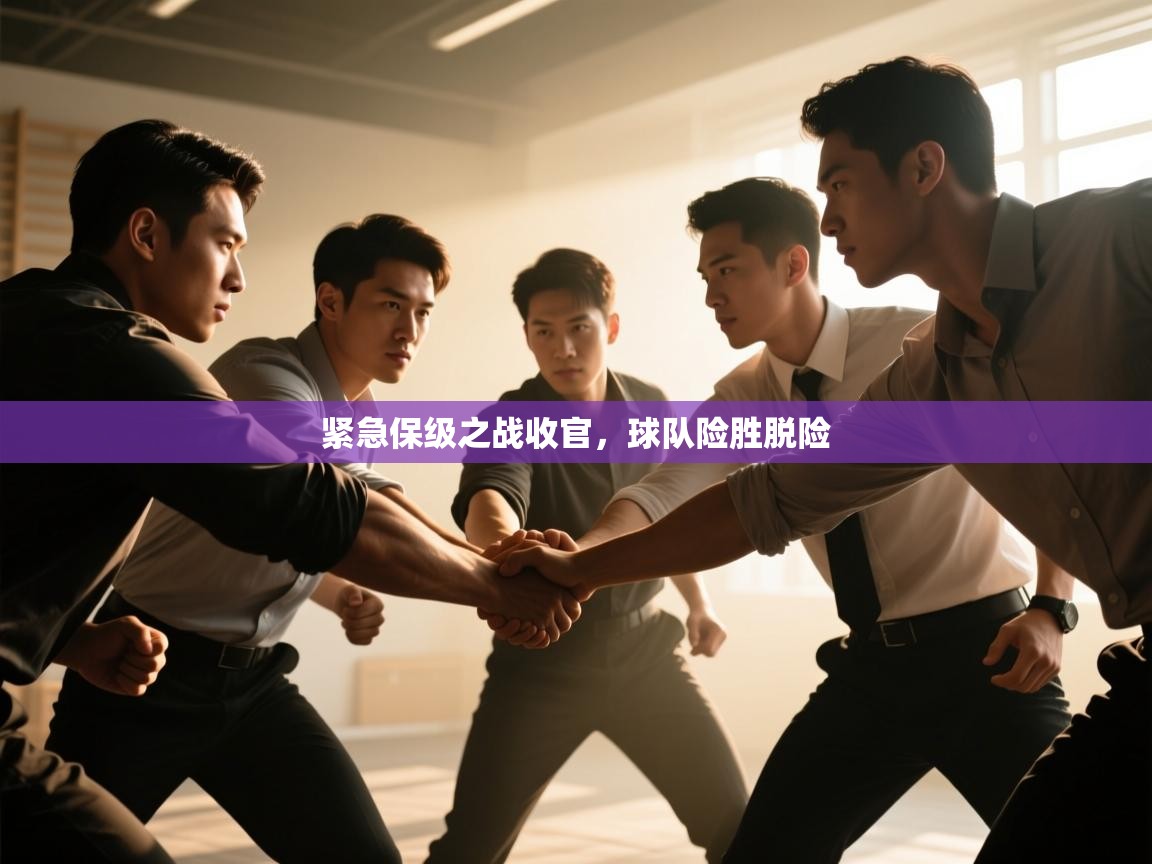 紧急保级之战收官，球队险胜脱险