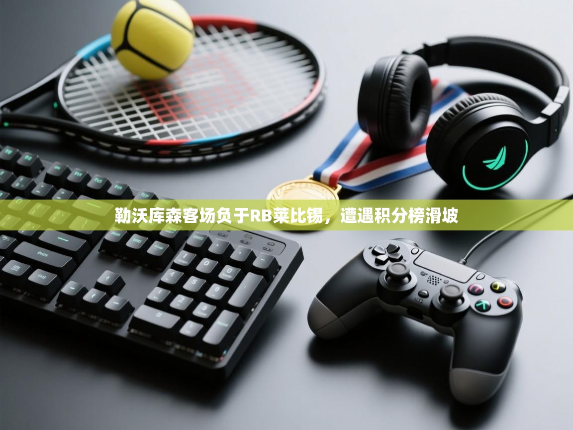 勒沃库森客场负于RB莱比锡，遭遇积分榜滑坡  第1张