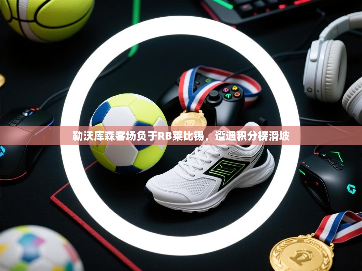 勒沃库森客场负于RB莱比锡，遭遇积分榜滑坡  第2张