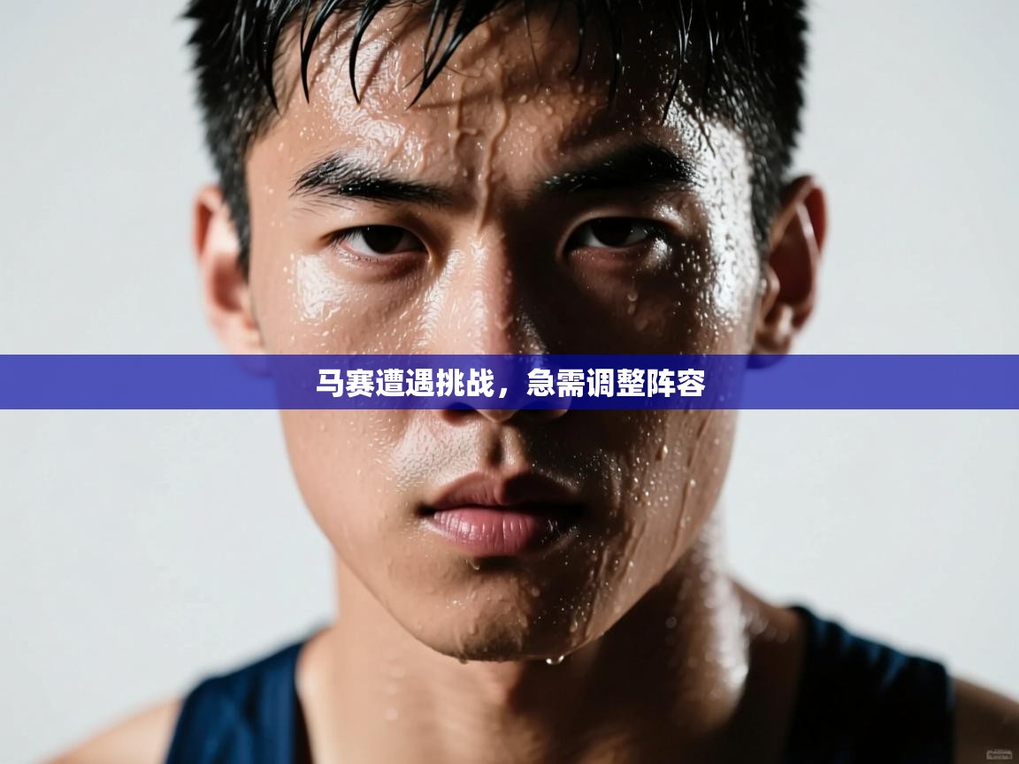 马赛遭遇挑战，急需调整阵容  第2张