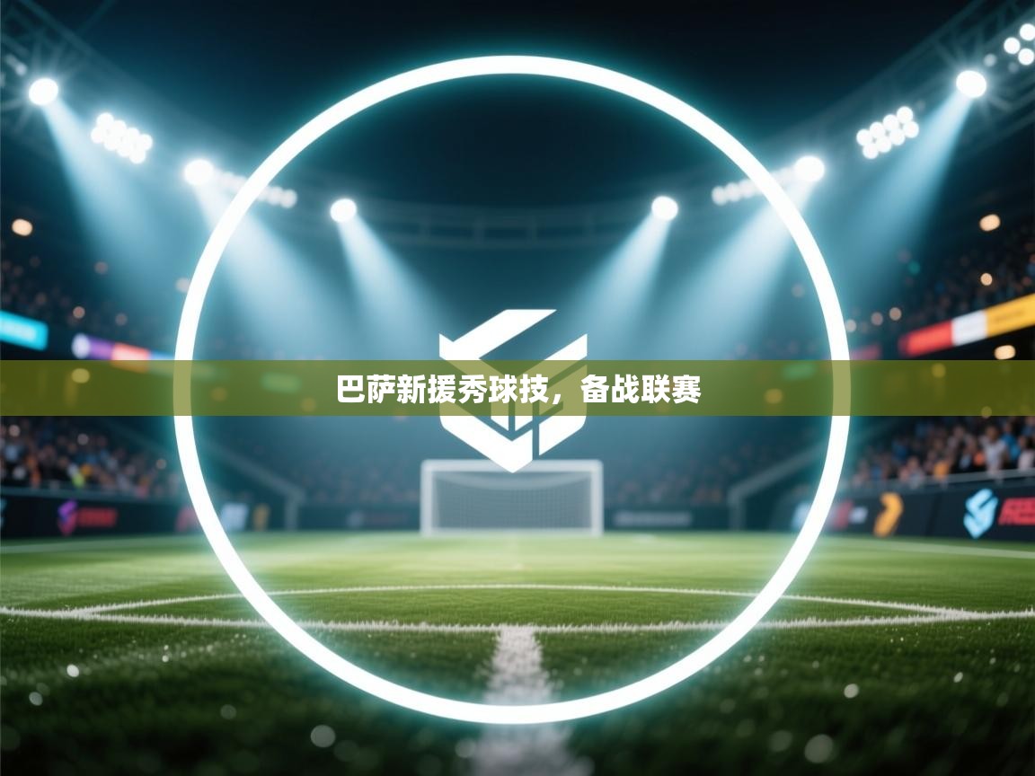 巴萨新援秀球技，备战联赛