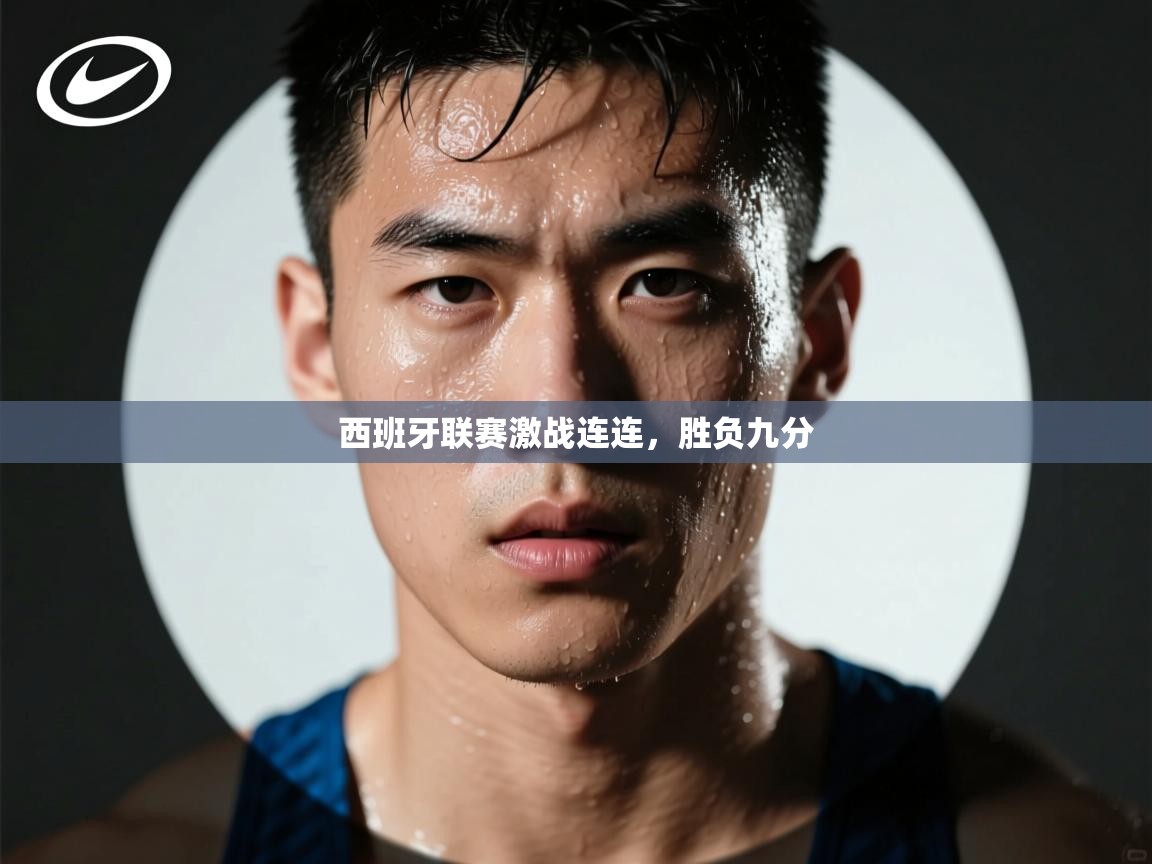 西班牙联赛激战连连，胜负九分