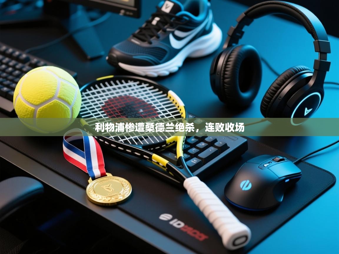 利物浦惨遭桑德兰绝杀，连败收场  第1张