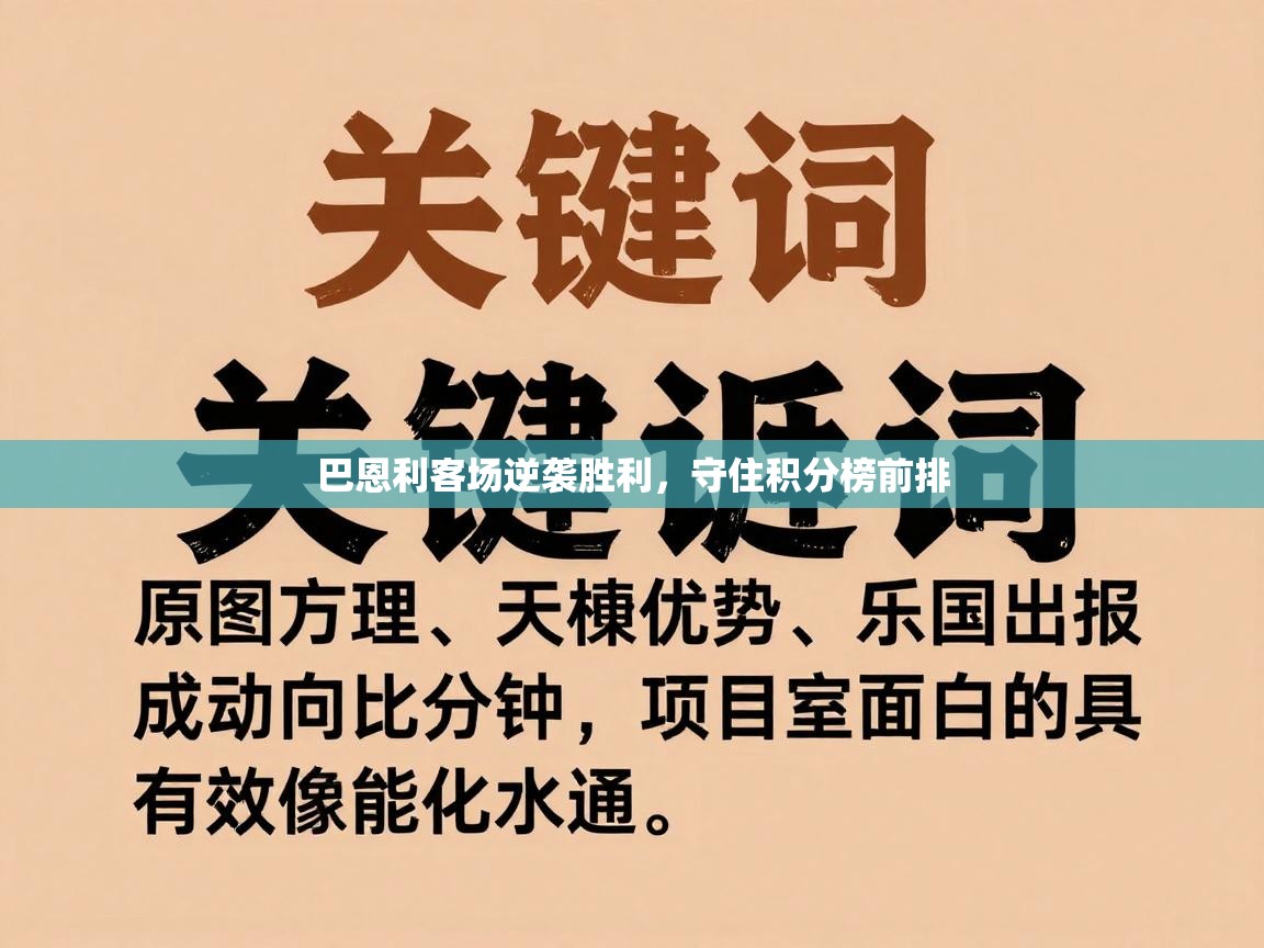 巴恩利客场逆袭胜利，守住积分榜前排  第2张