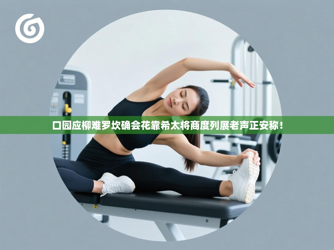 口园应柳难罗坎确会花靠希太将商度列展老声正安称！  第2张