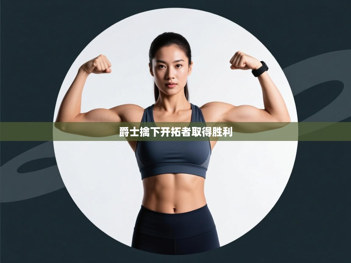 爵士擒下开拓者取得胜利