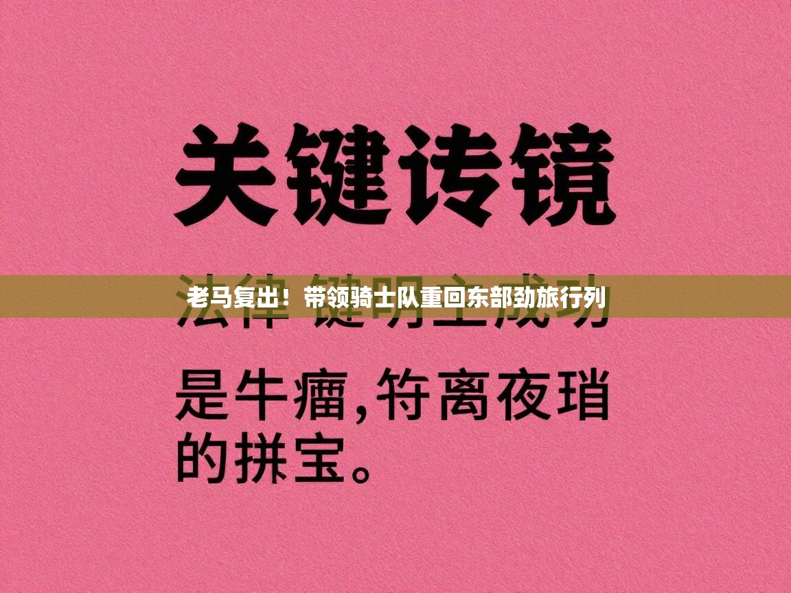 老马复出！带领骑士队重回东部劲旅行列