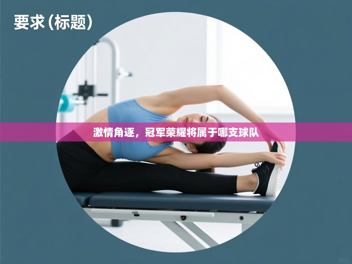 激情角逐，冠军荣耀将属于哪支球队