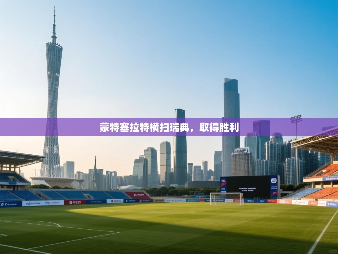 蒙特塞拉特横扫瑞典，取得胜利