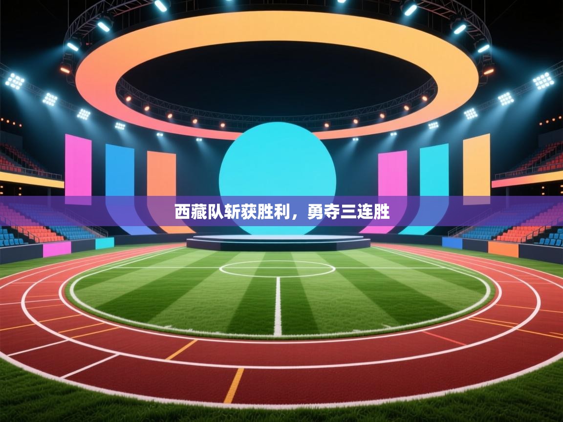 西藏队斩获胜利，勇夺三连胜  第2张