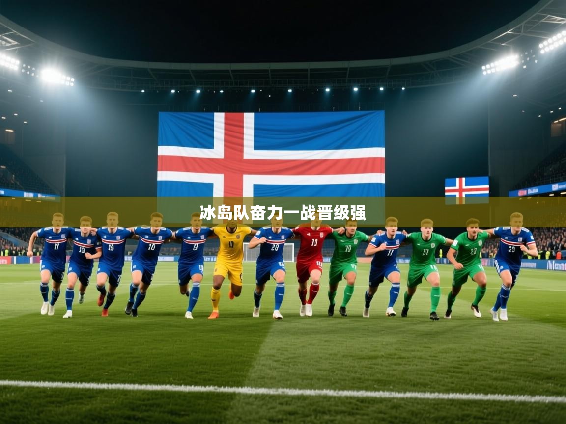 冰岛队奋力一战晋级强