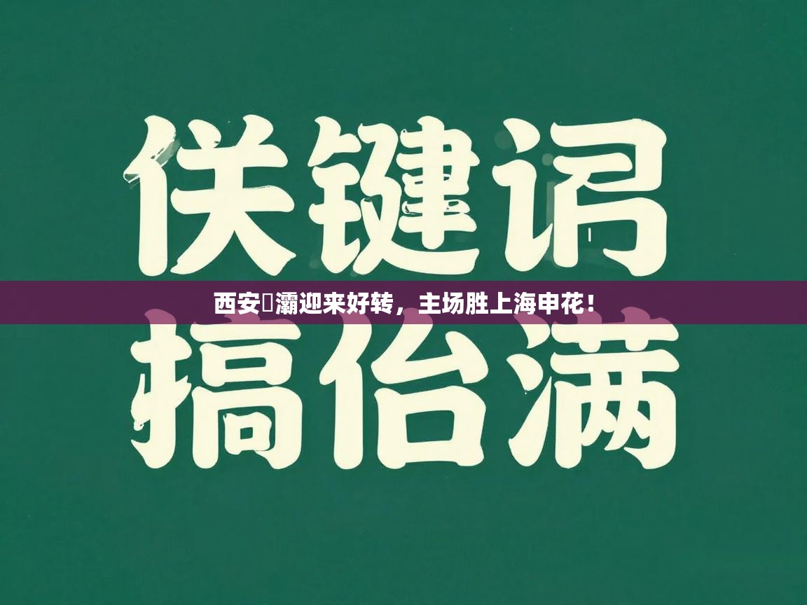 西安浐灞迎来好转，主场胜上海申花！