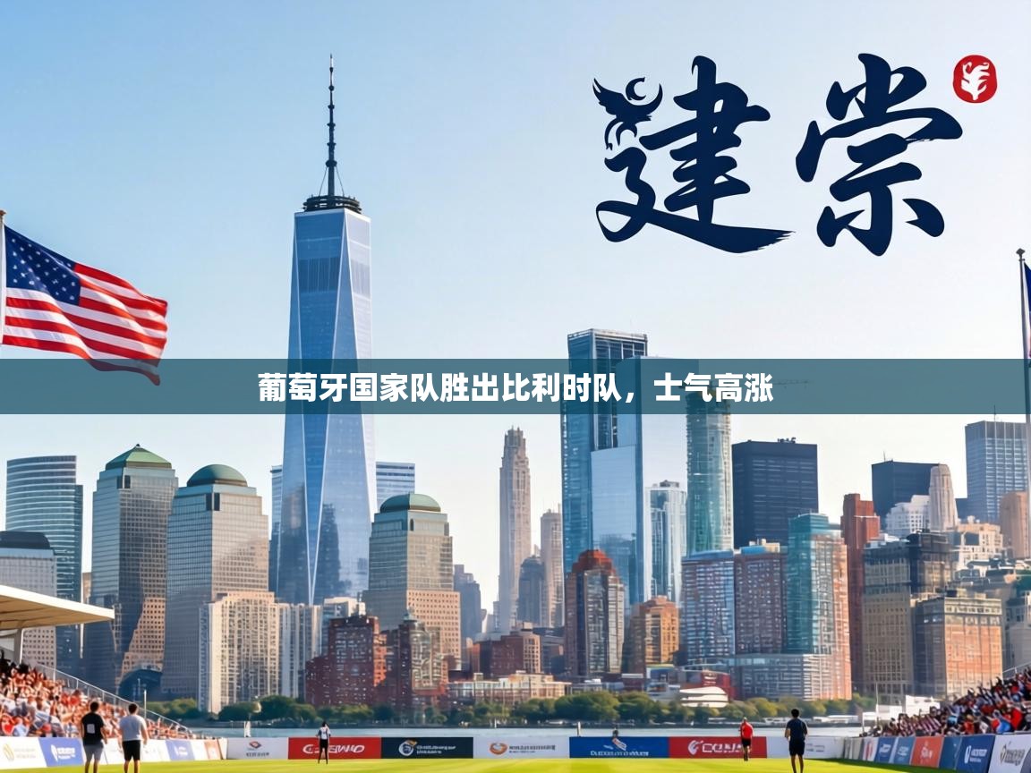 葡萄牙国家队胜出比利时队，士气高涨