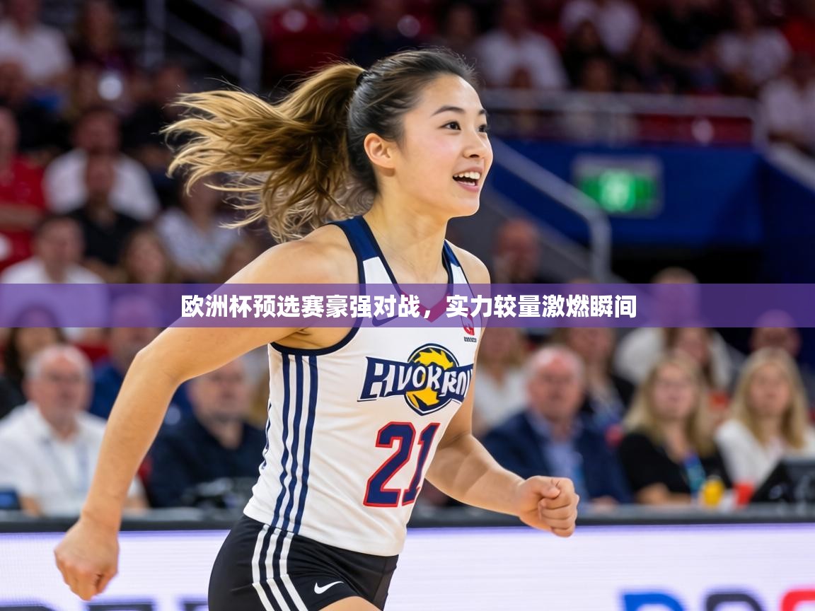 欧洲杯预选赛豪强对战，实力较量激燃瞬间