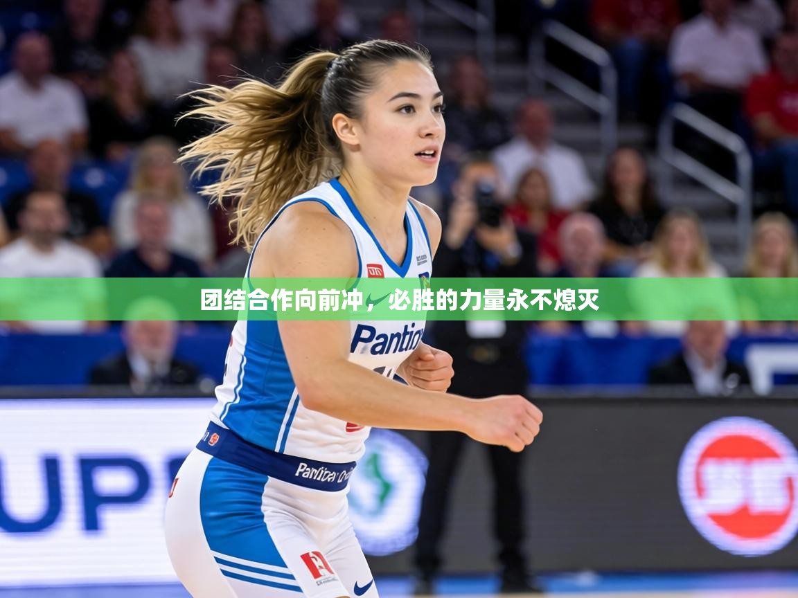 团结合作向前冲，必胜的力量永不熄灭